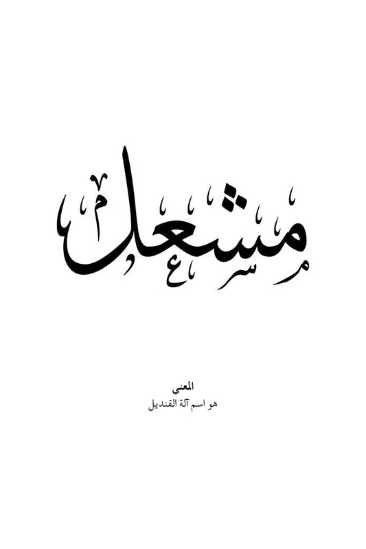 Meshal - مشعل