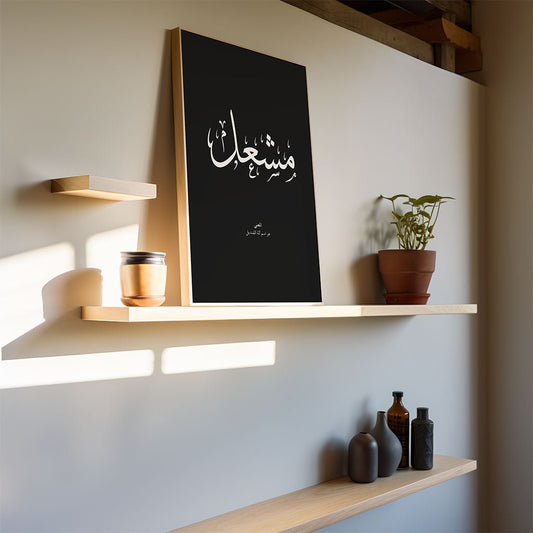 Meshal - مشعل