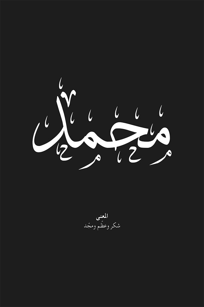 Mohammed - محمد