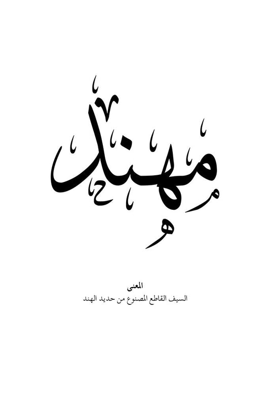 Mohannad - مهند