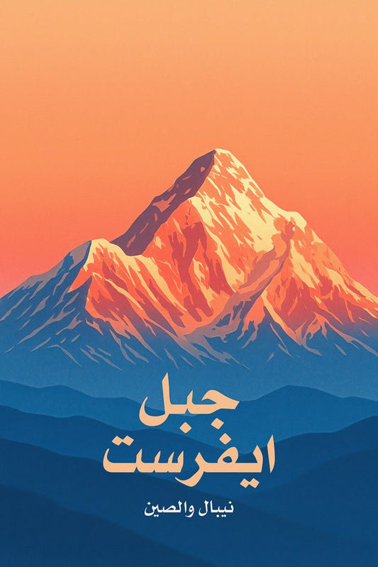 Minimalist sunrise poster of Mount Everest, stylized in orange and blue, with Arabic text.