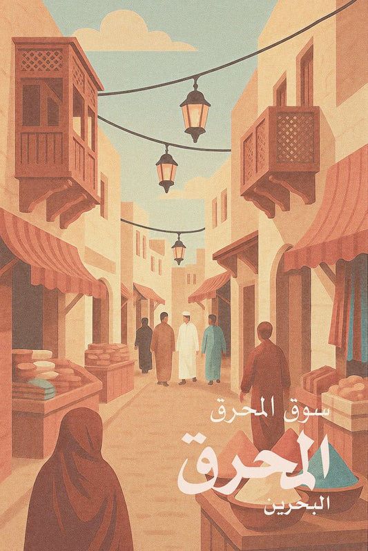 Illustrated poster of Muharraq Souq, Bahrain, showing traditional Gulf architecture, lanterns, and market life.