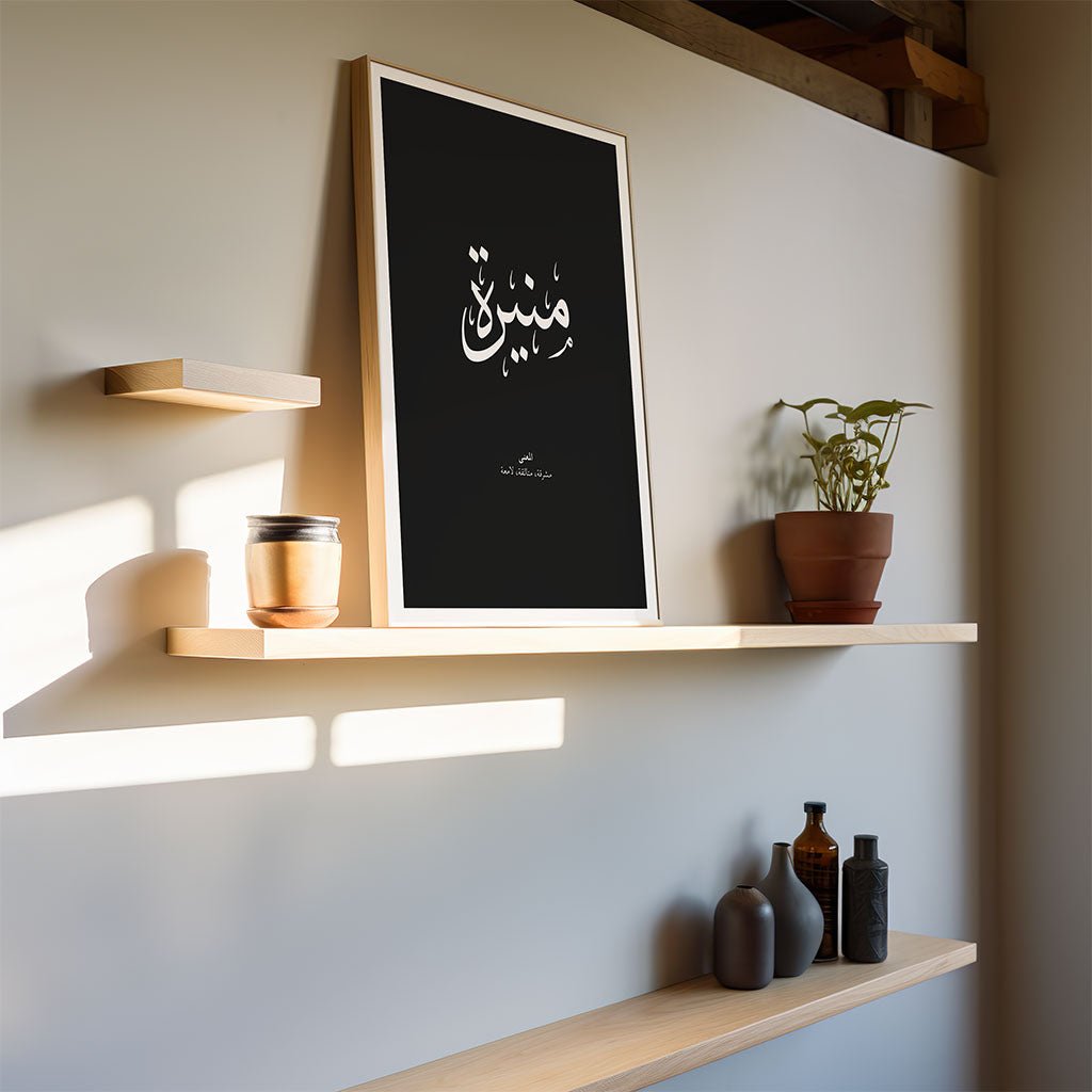 Munira - منيرة