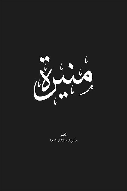 Munira - منيرة