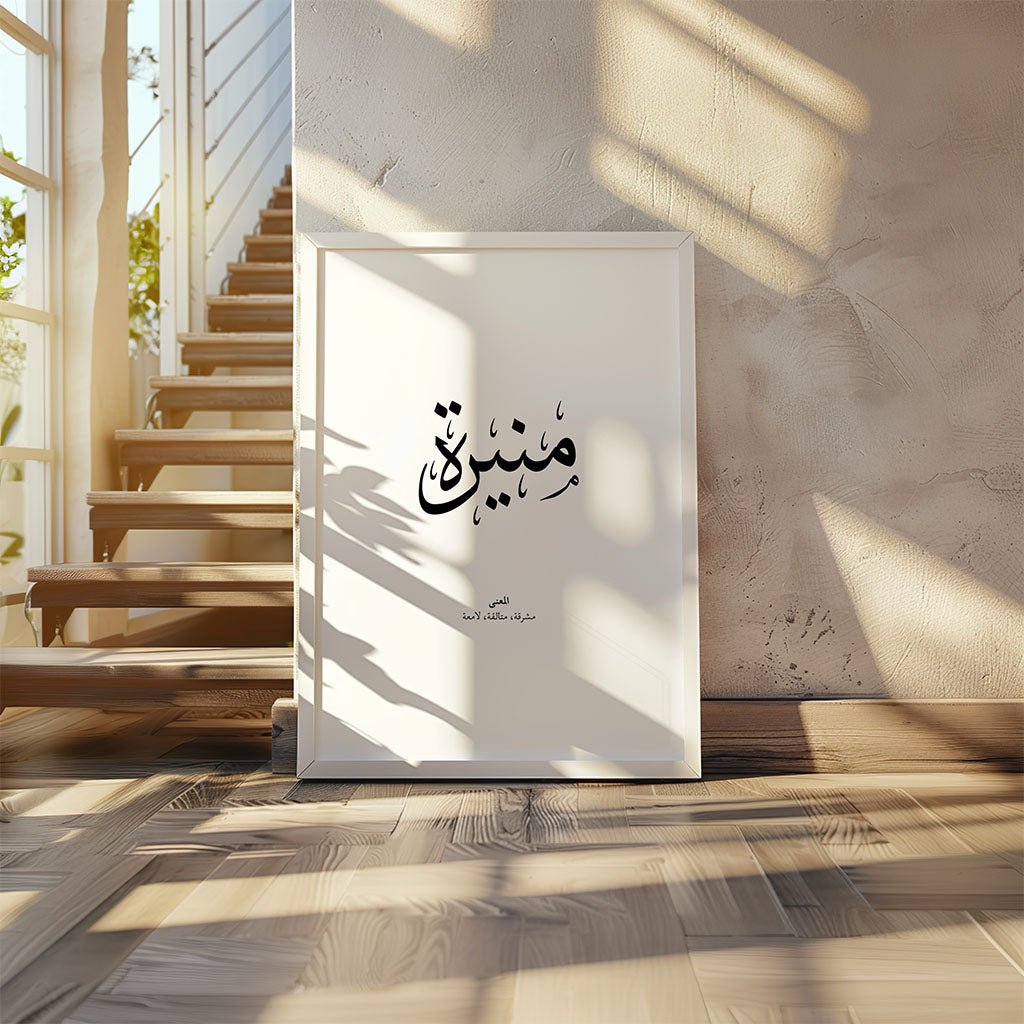 Munira - منيرة