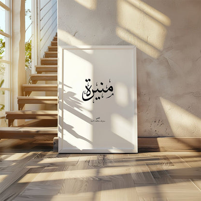 Munira - منيرة
