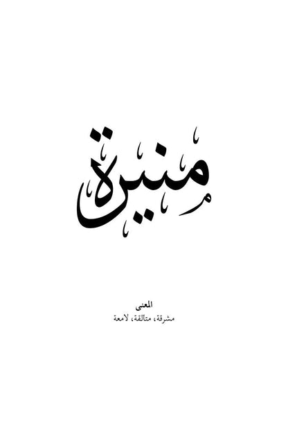 Munira - منيرة