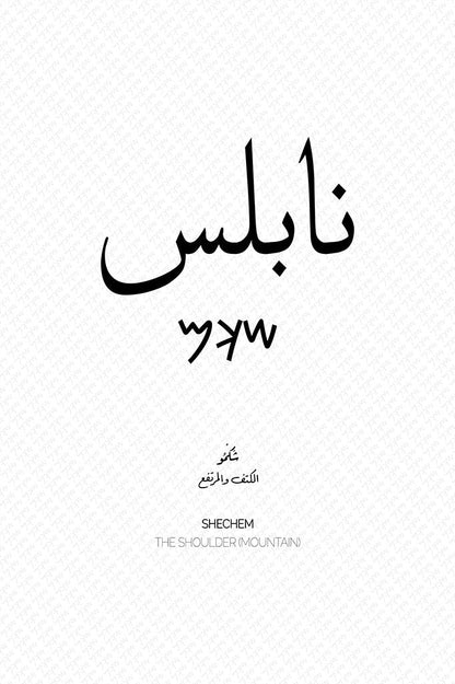 Minimalist art print of Nablus (نابلس), Palestine (فلسطين) in black Arabic calligraphy on a textured white background. Includes ancient Canaanite script and the translation 'The Shoulder (Mountain)' in English and Arabic (الكتف والمرتفع).
