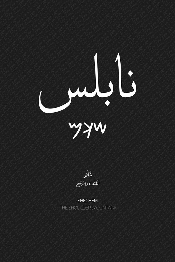 Minimalist art print of Nablus (نابلس), Palestine (فلسطين) in black Arabic calligraphy on a textured white background. Includes ancient Canaanite script and the translation 'The Shoulder (Mountain)' in English and Arabic (الكتف والمرتفع).