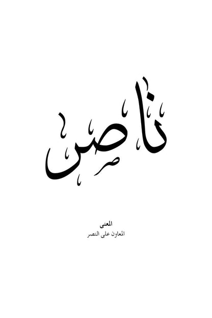 Nasser - ناصر