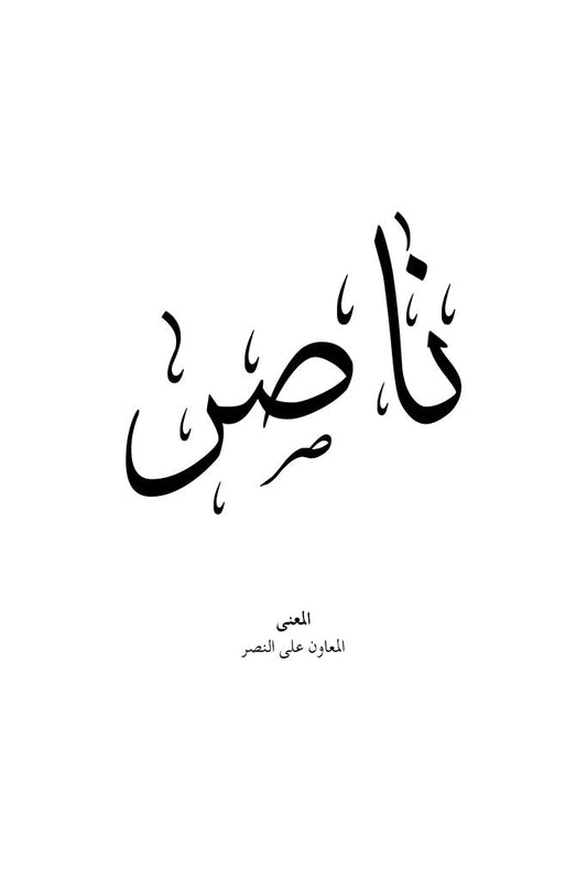 Nasser - ناصر
