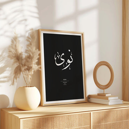 Noah - نوى