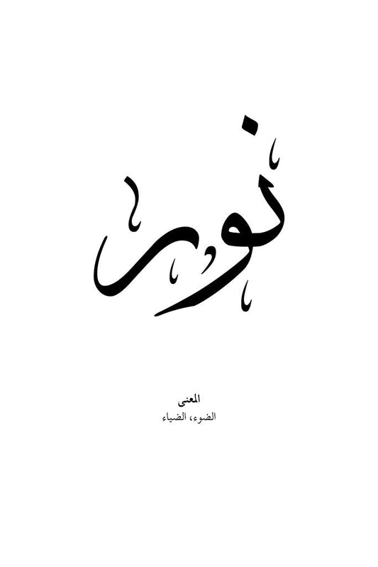 Noor - نور