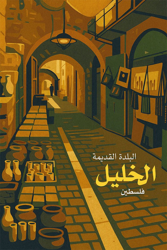 Vintage travel poster of Old Town Hebron, Palestine, showing arched market alley with pottery stalls in warm ochre and green tones.