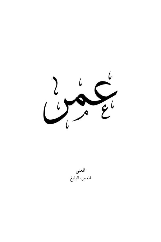 Omar - عمر