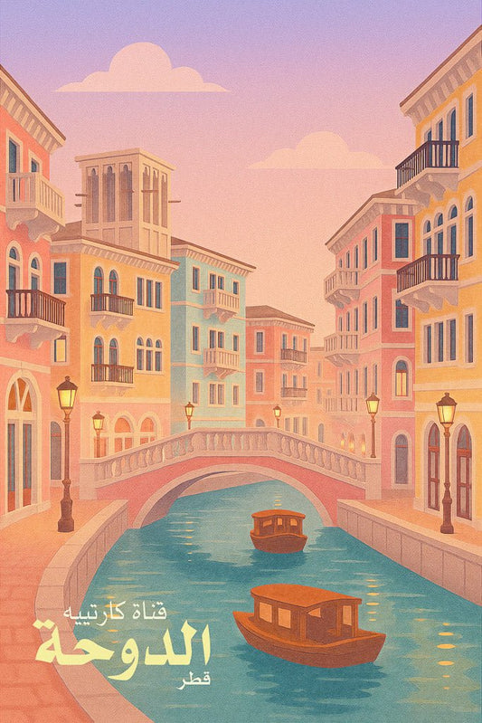 Wall art print of Qanat Quartier (قناة كاتينيا) in Doha, Qatar with pastel buildings and boats on a Venetian-style canal at sunset.