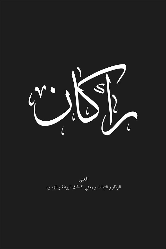 Arabic calligraphy print of the name Rakan (راكان), symbolizing calm strength and nobility, in elegant black ink on a clean white background.