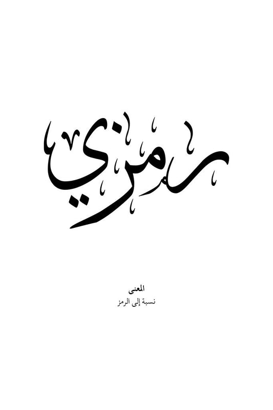 Ramzi - رمزي