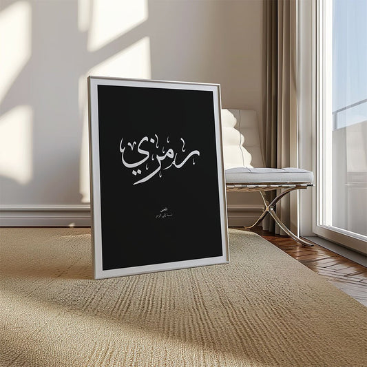 Ramzi - رمزي