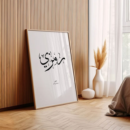 Ramzi - رمزي