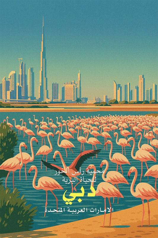 Illustration of Dubai with skyline and flamingos at Ras Al Khob Wildlife Sanctuary