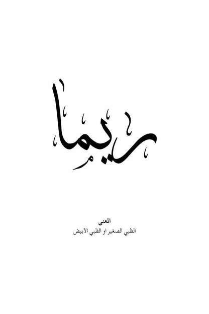 Reema - ريما