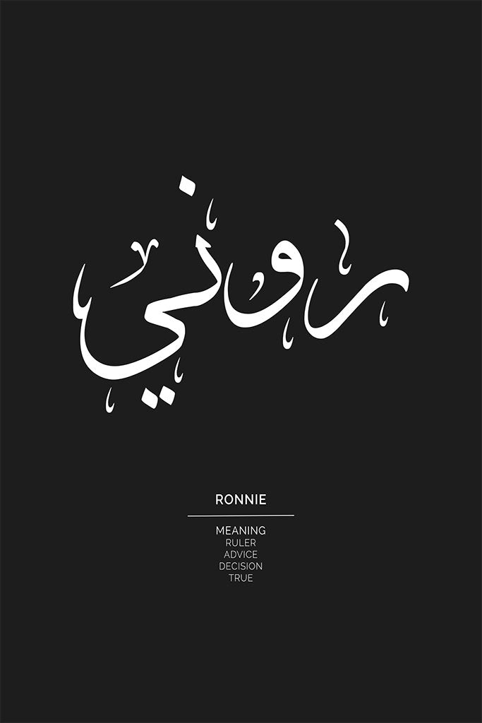 Ronnie - روني