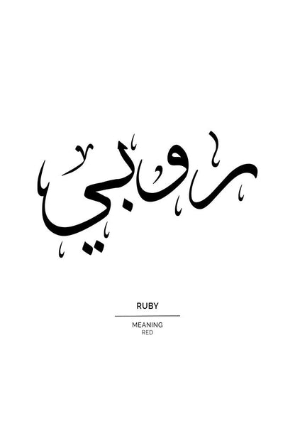 Ruby - روبي