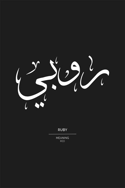 Ruby - روبي