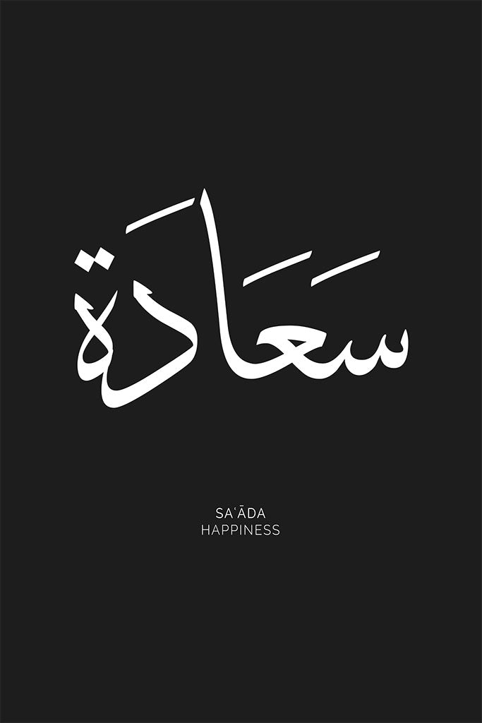 Arabic calligraphy of the word “Saada,” symbolising happiness and joy, in a minimalist design perfect for uplifting any space.