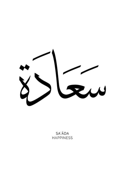 Arabic calligraphy of the word “Saada,” symbolising happiness and joy, in a minimalist design perfect for uplifting any space.
