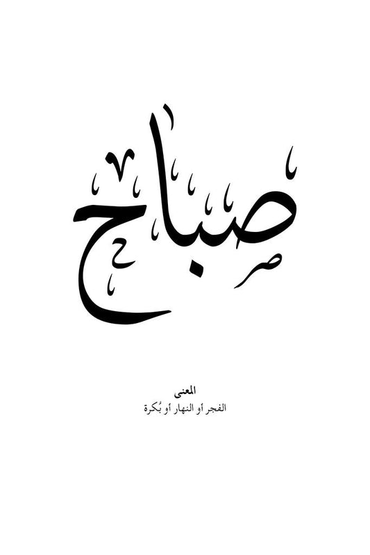 Sabah - صباح