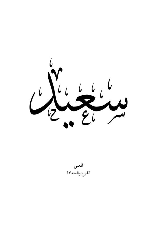 Saeed - سعيد