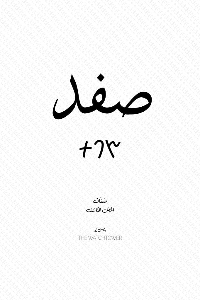 Minimalist art print of Safed (صفد), Palestine (فلسطين) in black Arabic calligraphy on a textured white background. Includes ancient Canaanite script and the translation 'The Watchtower' in English and Arabic (المطل الكاشف).