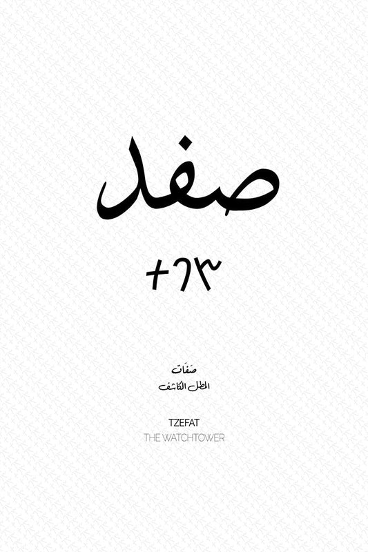 Minimalist art print of Safed (صفد), Palestine (فلسطين) in black Arabic calligraphy on a textured white background. Includes ancient Canaanite script and the translation 'The Watchtower' in English and Arabic (المطل الكاشف).