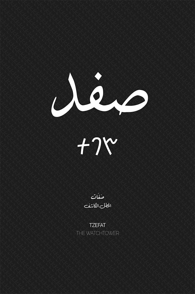 Minimalist art print of Safed (صفد), Palestine (فلسطين) in black Arabic calligraphy on a textured white background. Includes ancient Canaanite script and the translation 'The Watchtower' in English and Arabic (المطل الكاشف).