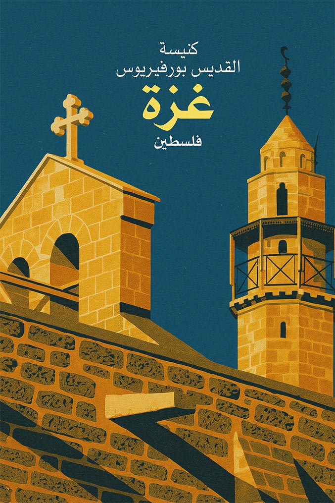 Vintage travel poster of Saint Porphyrius Church in Gaza City, Palestine, showing stone roof with cross and nearby minaret against a deep blue sky.