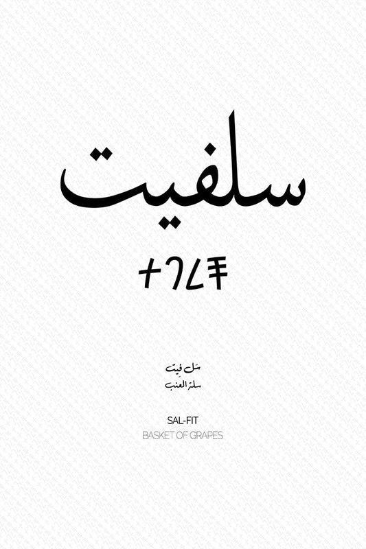 Minimalist art print of Salfit (سلفيت), Palestine (فلسطين) in black Arabic calligraphy on a textured white background. Includes ancient Canaanite script and the translation 'Basket of Grapes' in English and Arabic (سلة العنب).