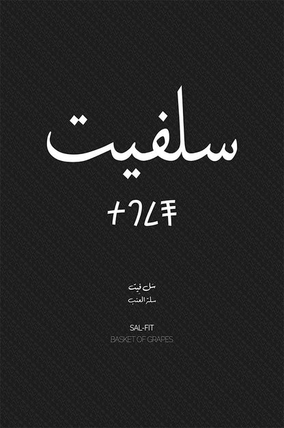 Minimalist art print of Salfit (سلفيت), Palestine (فلسطين) in black Arabic calligraphy on a textured white background. Includes ancient Canaanite script and the translation 'Basket of Grapes' in English and Arabic (سلة العنب).