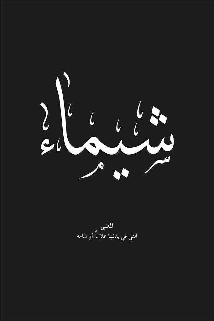 Shaimaa - شيماء