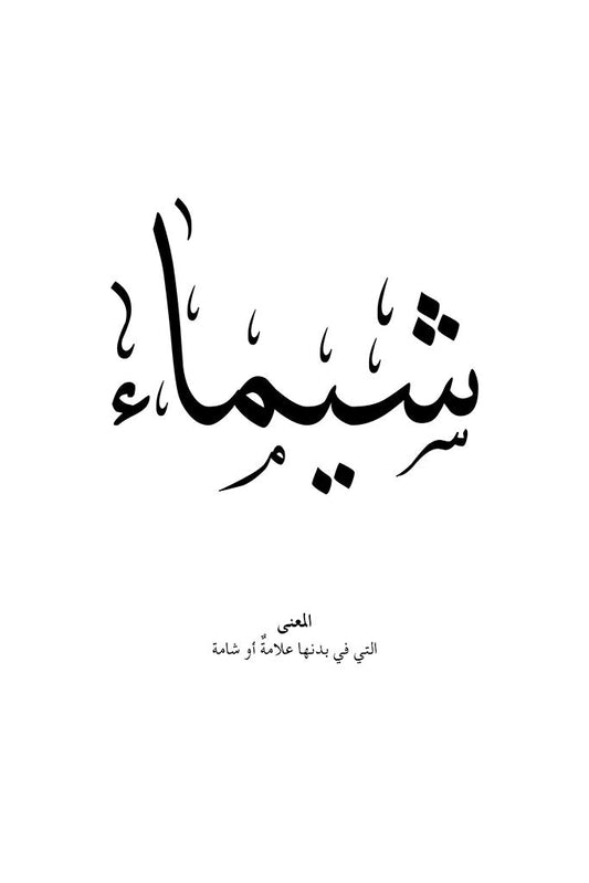 Shaimaa - شيماء