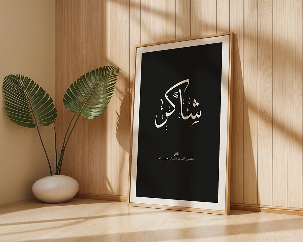 Shakir - شـاكِـر