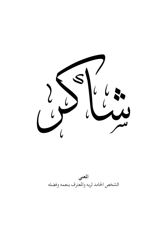 Shakir - شـاكِـر