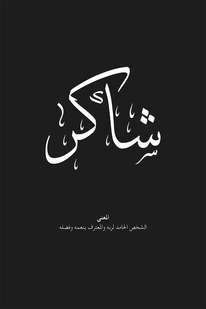 Shakir - شـاكِـر