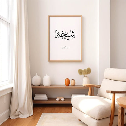 Sheikha - شيخة