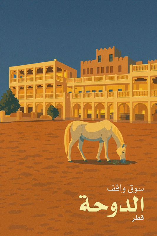 Illustration of a horse grazing in front of a building with 'Souq Waqif Doha Qatar' text.
