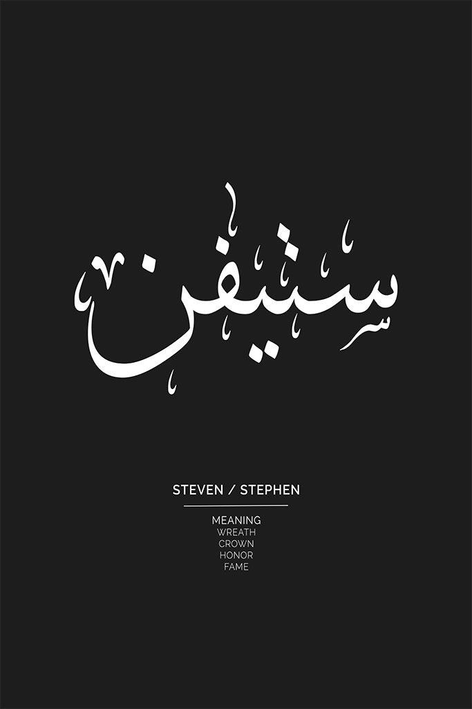 Steven - ستيفن