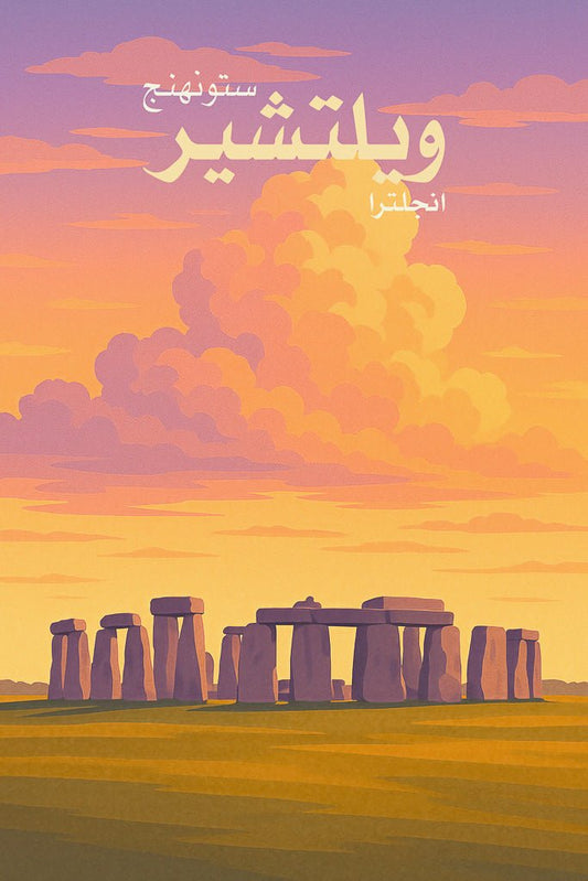 Minimalist sunset illustration of Stonehenge (ستونهنج) in Wiltshire (ويلتشير), England, with purple clouds and golden light.