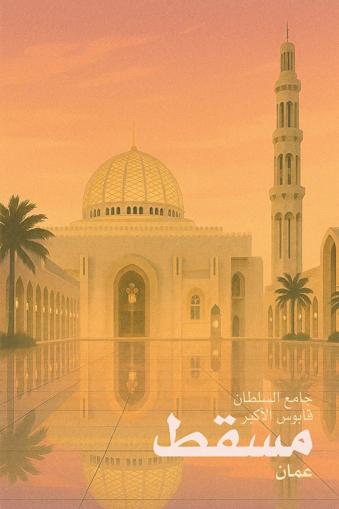 Stylized travel art of جامع السلطان قابوس الأكبر (Sultan Qaboos Grand Mosque) in مسقط، عمان (Muscat, Oman) at sunset with dome and minaret reflected on marble courtyard.