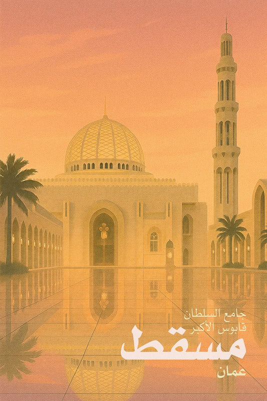 Stylized travel art of جامع السلطان قابوس الأكبر (Sultan Qaboos Grand Mosque) in مسقط، عمان (Muscat, Oman) at sunset with dome and minaret reflected on marble courtyard.